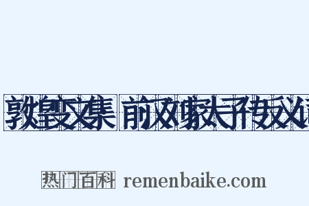 敦煌变文集·前汉刘家太子传反义词是什么意思的图片